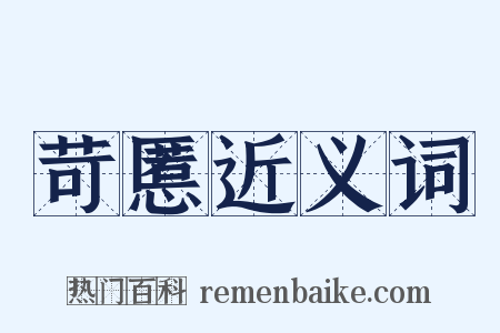 苛慝近义词是什么意思的图片